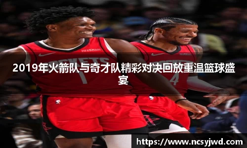 2019年火箭队与奇才队精彩对决回放重温篮球盛宴