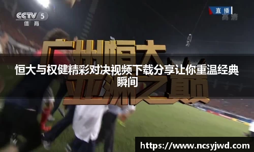 恒大与权健精彩对决视频下载分享让你重温经典瞬间