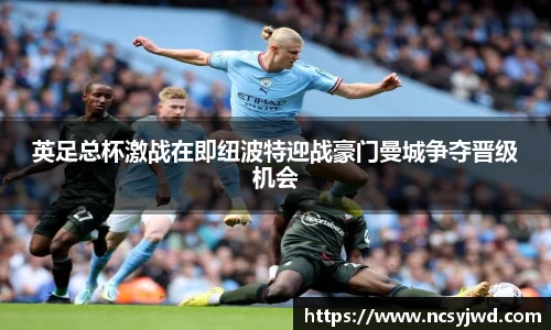 英足总杯激战在即纽波特迎战豪门曼城争夺晋级机会