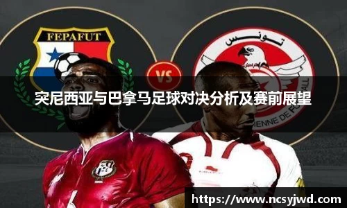 突尼西亚与巴拿马足球对决分析及赛前展望