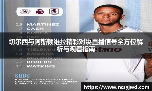 切尔西与阿斯顿维拉精彩对决直播信号全方位解析与观看指南
